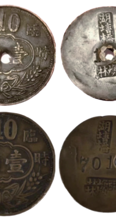 临泽发现常州湖塘桥出谱代用币