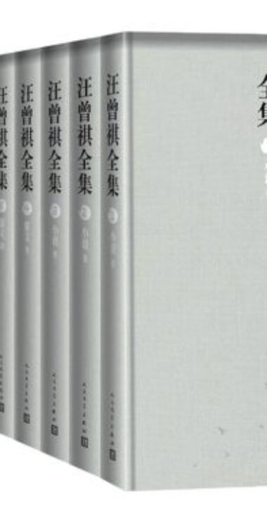 汪曾祺早期作品集的收藏价值
