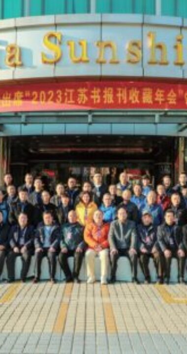 2023江苏书报刊收藏年会在我市举行