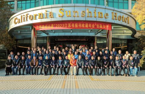 2023江苏书报刊收藏年会在我市举行