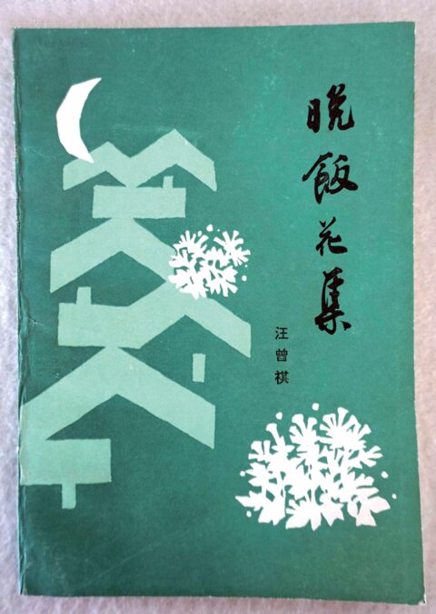 汪曾祺早期作品集的收藏价值