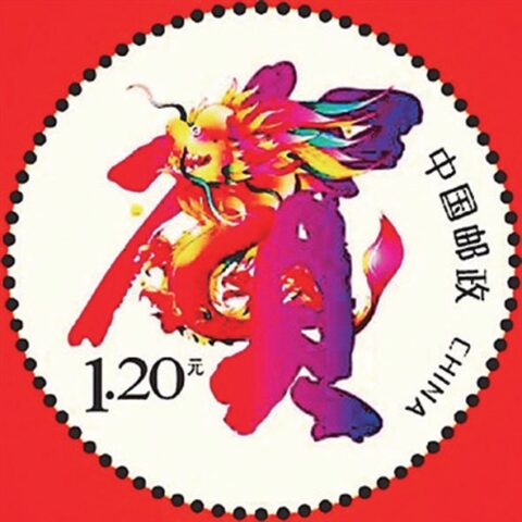 龙腾方寸间 盛世贺新岁