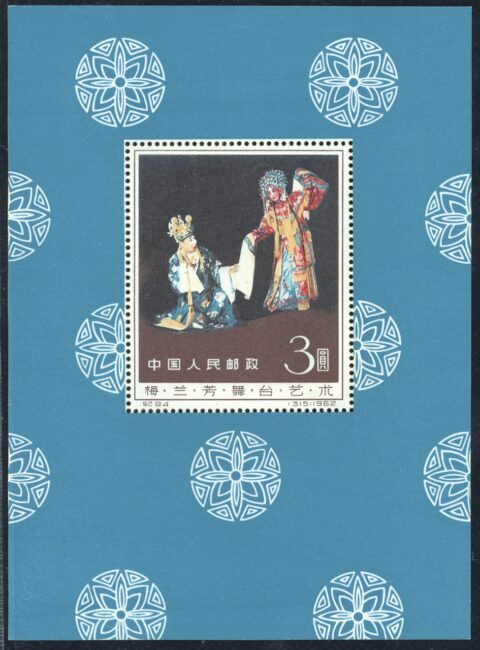 小型张——邮票中的贵族