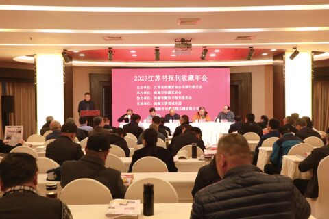 2023江苏书报刊收藏年会在我市举行