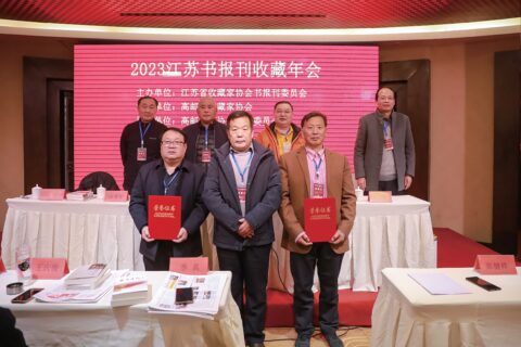 2023江苏书报刊收藏年会在我市举行