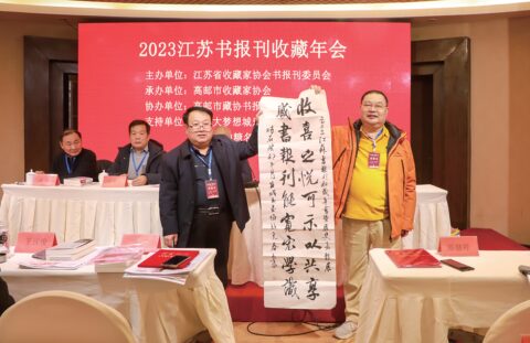 2023江苏书报刊收藏年会在我市举行