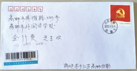 高邮烈士名邮戳实寄封