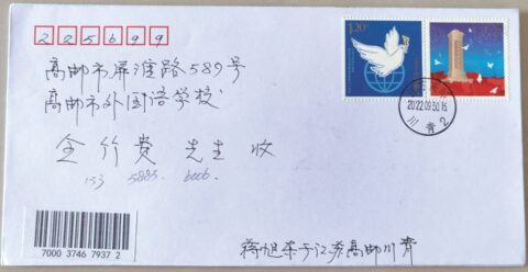 高邮烈士名邮戳实寄封