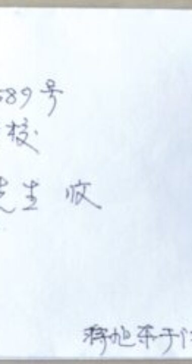 高邮烈士名邮戳实寄封