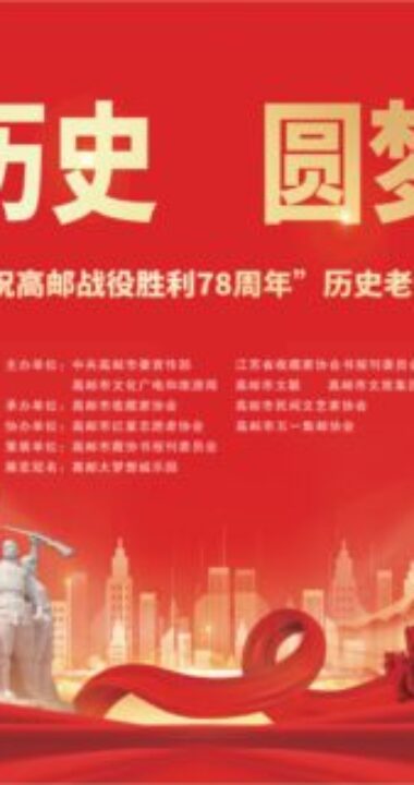 “庆祝高邮战役胜利78周年”历史老报展隆重举行