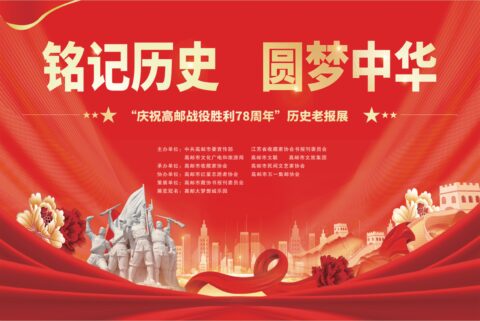 “庆祝高邮战役胜利78周年”历史老报展隆重举行