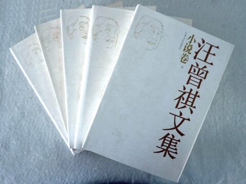 汪曾祺早期作品集的收藏价值