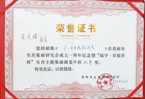 《十二生肖报创刊号》邮集制作过程