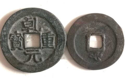 高邮铁钱中的文字演变