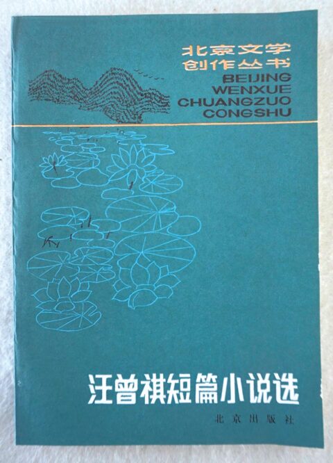 汪曾祺早期作品集的收藏价值