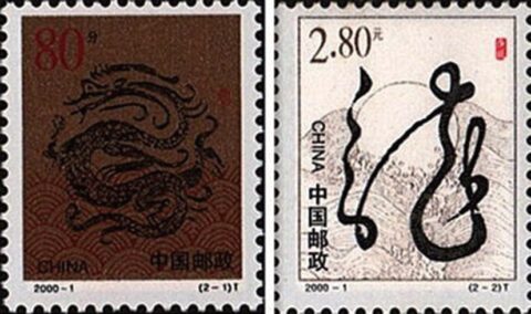 龙腾方寸间 盛世贺新岁