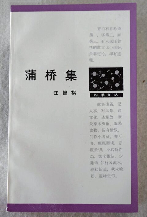 汪曾祺早期作品集的收藏价值