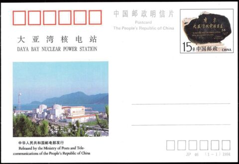 JP46《大亚湾核电站》漏印变体
