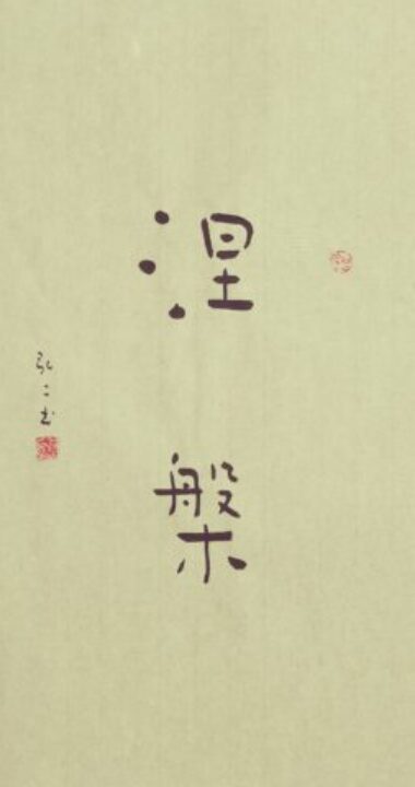 书法风格——来自汉简的灵感