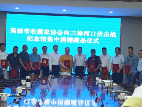 高邮市收藏家协会向“三垛河口伏击战纪念馆”集中捐赠藏品仪式