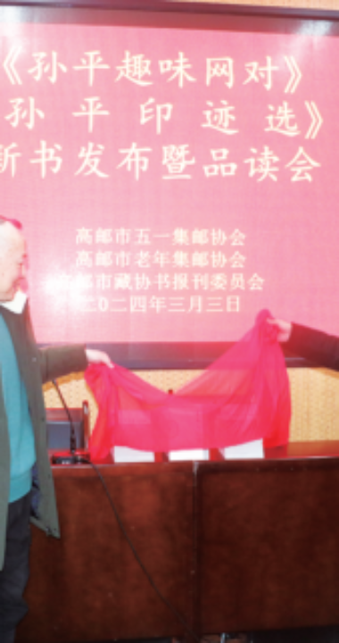 《孙平趣味网对》《孙平印迹选》新书发布暨品读会举行