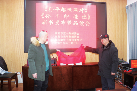 《孙平趣味网对》《孙平印迹选》新书发布暨品读会举行