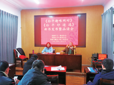 《孙平趣味网对》《孙平印迹选》新书发布暨品读会举行