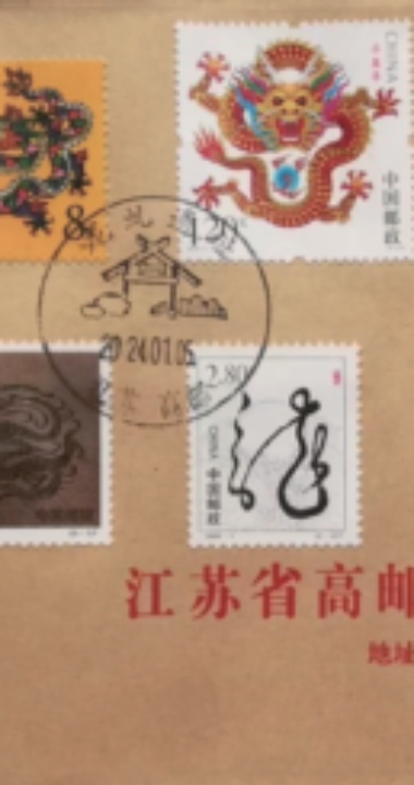 元月五日甲辰龙年邮票首发
