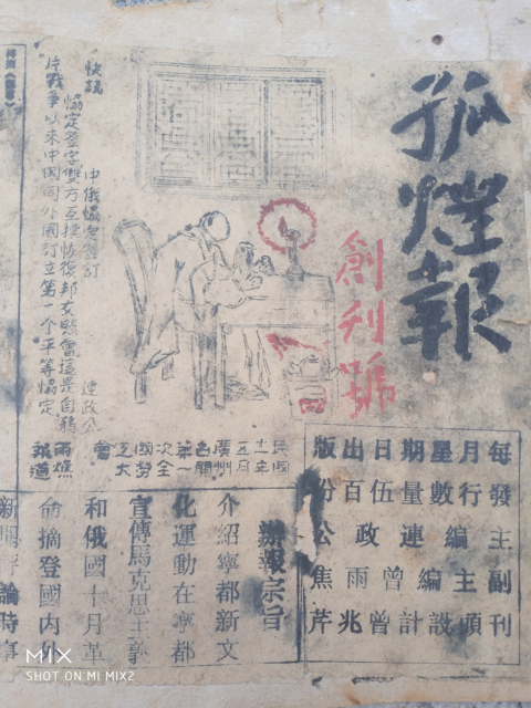 《孤灯报》小议