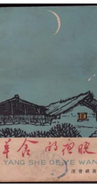 两位大师的珠联璧合——小说集《羊舍的夜晚》赏析