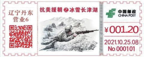 长津湖战役邮品