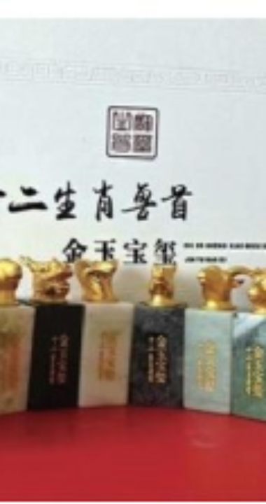 十二生肖兽首金玉宝玺