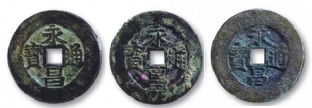 闯王李自成与他的“永昌通宝”