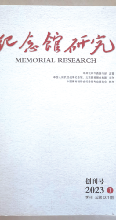 我收藏的《纪念馆研究》创刊号