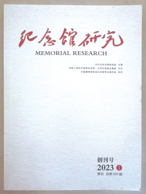 我收藏的《纪念馆研究》创刊号