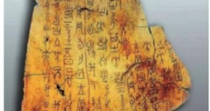 爱上书法——从甲骨文开始