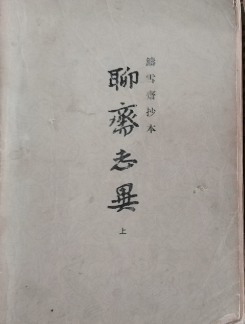 蒲松龄在高邮