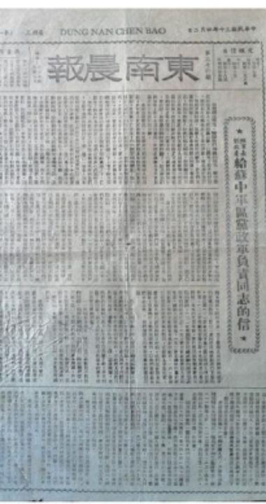 《东南晨报》拍得记