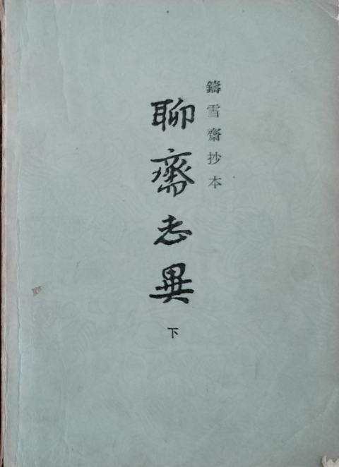 蒲松龄在高邮