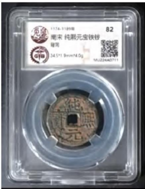 临泽发现南宋铁钱珍品纯熙元宝
