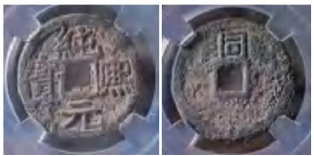 临泽发现南宋铁钱珍品纯熙元宝